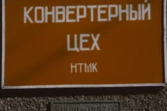 Нижний Тагил, 1993 г. Автор Bärtschi, Hans-Peter (Ганс-Петер Берчи). НТМК.