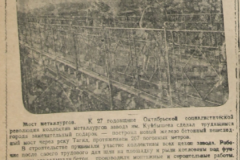 Тагильский рабочий — 7 ноября 1944 г. К 27 годовщине Октябрьской революции коллектив металлургов завода им. Куйбышева сделал трудящимся города замечательный подарок — построил новый пешеходный мост через реку Тагил, протяжением 267 погонных метров.